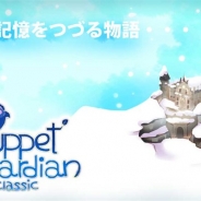 アーティファクト、スマホ向けアクションパズルゲーム『Puppet Guardian Classic』の事前登録を開始 配信開始は6月下旬の予定