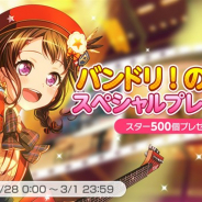 ブシロードとCraft Egg、『ガルパ』で「BanG Dream!」プロジェクトの5周年を記念して「スター×500」をプレゼント!