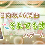 enish、『欅のキセキ』にて楽曲付き★6カード登場! ゲーム内で日向坂46「それでも歩いてる」が聴ける