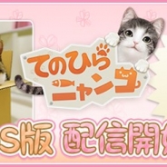 エイジ、にゃんこ育成SLG『てのひらニャンコ』のiOS版を配信開始 リリースを記念したお得なキャンペーンを開催!