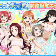 ブシロードとKLab、『ラブライブ!スクフェス』で「サマー・オブ・ラブライブ!2019 キャンペーン第二弾」を15日より開催!