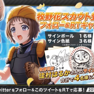 アカツキ、『八月のシンデレラナイン』で佳村はるかさん演じる「牧野花」が期間限定ガチャに登場! サイン入りグッズが当たるTwitterキャンペーンも