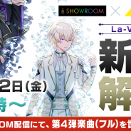 セガゲームス、『Readyyy!』のアイドルユニット「La-Veritta」による生配信を「SHOWROOM」で3月22日に実施! La-Verittaの新曲を初解禁