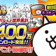 ポノス、『にゃんこ大戦争』が5400万DL突破! お宝出現率アップの「トレフェス☆フェスティバル」など記念CPを開催