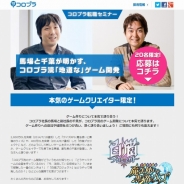 ゲーム作りについてコロプラ社長の馬場氏と副社長の千葉氏と語り合おう!本気のクリエイター限定座談会を9月1日に開催