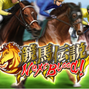 GaYa、『競馬伝説 NextBlood!』を今夏配信決定! 「競馬伝説 Live!」がパワーアップしてスマホゲームに! 事前登録もスタート!