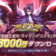 テンセント、『聖闘士星矢 ライジングコスモ』が全世界3000万ダウンロードを突破!
