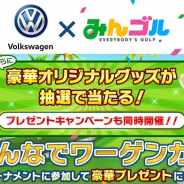 フォワードワークス、『みんゴル』で「フォルクスワーゲン」とのコラボイベントを25日より実施!