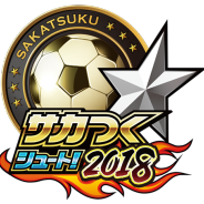 セガゲームス、『サカつくシュート!』が『サカつくシュート!2018』に大型アップデート 配信4周年を記念した豪華44大イベントも開催中!