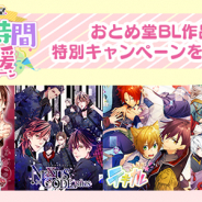 フロンティアワークス、恋愛乙女・BLゲームブランド「おとめ堂」にて配信中のBL作品で「おうち時間応援キャンペーン」開催