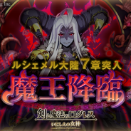 マーベラス、『剣と魔法のログレス いにしえの女神』で魔王との激しい闘いが繰り広げられるルシェメル大陸7章「洞窟編」を解放!
