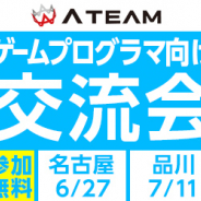 エイチーム、ゲームプログラマ向けの交流会を開催…Unityを用いた新規ゲーム開発時に考慮しておくべきポイントや運営段階で役立つ事例を講演