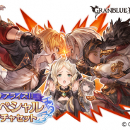 Cygames、『グランブル―ファンタジー』で「サプライズ!!スペシャルガチャセットキャンペーン」…レジェンド10連ガチャ券とスペシャル交換券がセットに