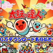 バンダイナムコ、『太鼓の達人プラス』が累計1000万DL突破記念イベント第二弾を開催。楽曲アンケートなどを実施