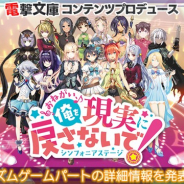 ワンダープラネットとKADOKAWA、共同開発中の新作『おねがい、俺を現実に戻さないで! シンフォニアステージ』のリズムゲームパートの詳細を公開