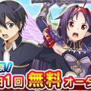 バンナム、『SAO インテグラル・ファクター』で★4確定11回無料オーダー開催! アルゴとシリカのピックアップ実施やアインクラッド第四十層の実施も