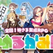 enish、スクエニとの共同タイトル『ゆるかみ!』のキャラクター情報を追加公開 CVに伊藤かな恵、原田ひとみ、瀬戸麻沙美、戸松遥、小岩井ことり、赤崎千夏が参加