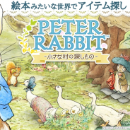 ポッピンゲームズ、ピーターラビットアプリ第2弾『ピーターラビット -小さな村の探しもの-』を配信開始! 毎日水晶3個がもらえるリリースキャンペーンを実施