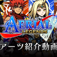 グッドラックスリー、『エアリアルレジェンズ』の事前登録者数が10万人を突破 キャラクターの必殺技「アーツ」の紹介動画を公開