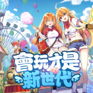20年12月の台湾モバイルゲーム売上ランキング、グラヴィティとバイトダンス『ラグナロクX』が2ヶ月連続の首位 AppAnnie調査