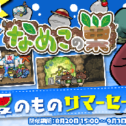 ビーワークス、『なめこの巣』で夏休みスペシャル第2弾(後半)「夏のものサマーセール」を開催中!