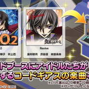 バンナム、『デレステ』でコードギアスコラボキャンペーンのコラボ楽曲「O2」と「Revive」を追加! ルームのサウンドブースで購入可能