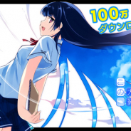 メディアシースリー、恋愛ノベルゲームアプリ『この大空に、翼をひろげて Limited Edition』が累計100万DLを突破! 20日から記念キャンペーンセールを開催