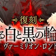 スクエニ、『サーヴァント オブ スローンズ』で『LORD of VERMILION』との復刻コラボイベント「紅なる白と黒の輪舞曲」を1月17日より開催