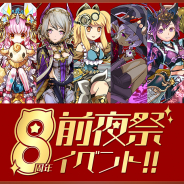 ガンホー、『パズル&ドラゴンズ』で元旦から「8周年前夜祭イベント!!」を開催! 期間中ログインで「魔法石」101個をプレゼント