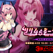 インフィニブレイン、『対魔忍RPG』で期間限定イベント「リリムとミーティア」を開催 限定ユニットが手に入る