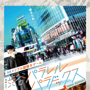 ハレガケとENDROLL、自宅で遊べるAR謎解きゲーム「渋谷パラレルパラドックス Home Edition」を5月25日より発売