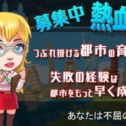 ディーキューアイ、『熱血市長、募集中』の事前登録を開始 つぶれかけの都市を育てるタッチゲーム