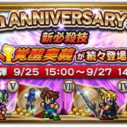 DeNAとスクエニ、『FFレコードキーパー』が4周年 装備召喚イベント「4th ANNIVERSARY フェス」開催…クラウドの装備などが登場