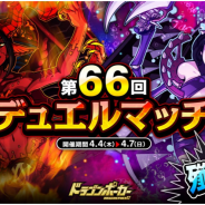 アソビズム、『ドラゴンポーカー』で1vs1のリアルタイム対人バトル「第66回デュエルマッチ本戦」を開催!