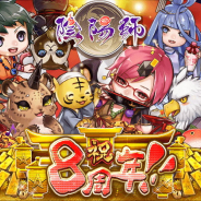 ドリコム、『陰陽師』が本日リリース8周年! GREE版とmixi版で8つの記念キャンペーンを開催!