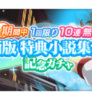 スクエニ、『とある魔術の禁書目録 幻想収束』で「期間中1回限り10連無料! 魔術版特典小説集発売記念ガチャ」を6月10日16時より開催!