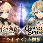 シリコンスタジオ、『刻のイシュタリア』と『グランスフィア』でコラボキャンペーンを5月18日より実施