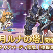 Cygames、『プリンセスコネクト!Re:Dive』で高難易度クエスト「3月ルナの塔」を開催 新機能「クリアパーティ閲覧」「模擬戦」を追加