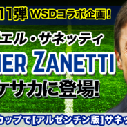 NewsTech、『ポケットサッカークラブ』で元イタリア代表のハビエル・サネッティ氏とのタイアップを開始