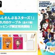 AbemaTV、『あんさんぶるスターズ!』より「BOX収納型 USBケーブル」全12ユニット・41種を限定販売