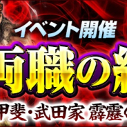 コーエーテクモ、『信長の野望 201X』でイベント「両職の絆」を開催! イベントスカウト「武田四天王・礎」登場