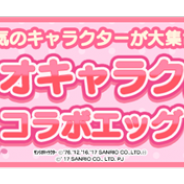 ゲームオン、『クックと魔法のレシピ おかわり』 で11月22日より「サンリオキャラクターズ ポンポンジャンプ」コラボを開始
