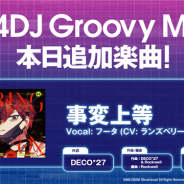 ブシロード、『D4DJ Groovy Mix』で「MILGRAM-ミルグラム-」の楽曲「事変上等」原曲を追加