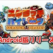 ディーピー、『スクラッチパイレーツ』にてAndroid版を配信開始。東京ゲームショウ2014に出展決定