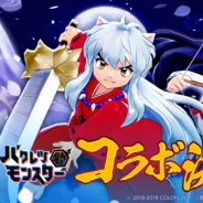 コロプラ、 『バクレツモンスター』で『犬夜叉』とのコラボを開催 「犬夜叉(★4)」「日暮かごめ(★4)」「殺生丸(★4)」が登場!!