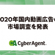 【サイバーエージェント調査】2020年の動画広告市場は昨年対比114%の2954億円に スマホ動画広告の需要は動画広告市場全体の89%に達する