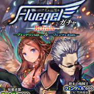 コアエッジ、『アルテイルクロニクル』で強力スキルやアビリティを持つ新GODキャラが登場する「FluegelガチャRefrain」を実施!