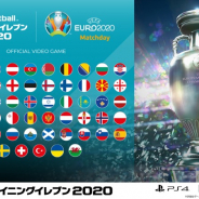 KONAMI、『eFootball ウイニングイレブン 2020』で「UEFA EURO 2020 Matchday」を開催!