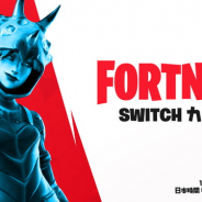 Epic Games、『フォートナイト』で日本限定のオンラインイベント「Switch カップ ジャパン」を11月2日・3日に開催!