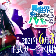 NFRAWARE JAPAN、『異世界に飛ばされたらパパになったんだが ～ 精霊騎士団物語 ～』を6月3日より配信決定！　